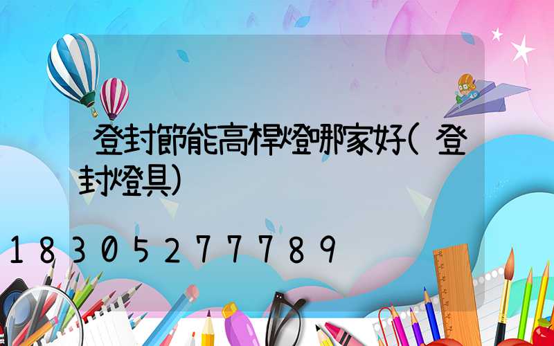 登封節能高桿燈哪家好(登封燈具)