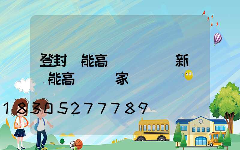 登封節能高桿燈報價(新鄉節能高桿燈廠家)