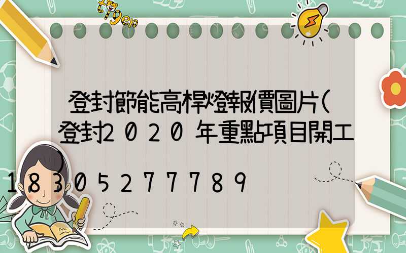 登封節能高桿燈報價圖片(登封2020年重點項目開工)