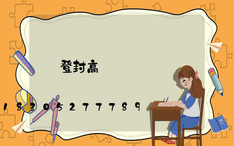 登封高桿燈