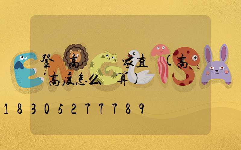 登頂高桿燈廠家直銷(高桿燈高度怎么計算)