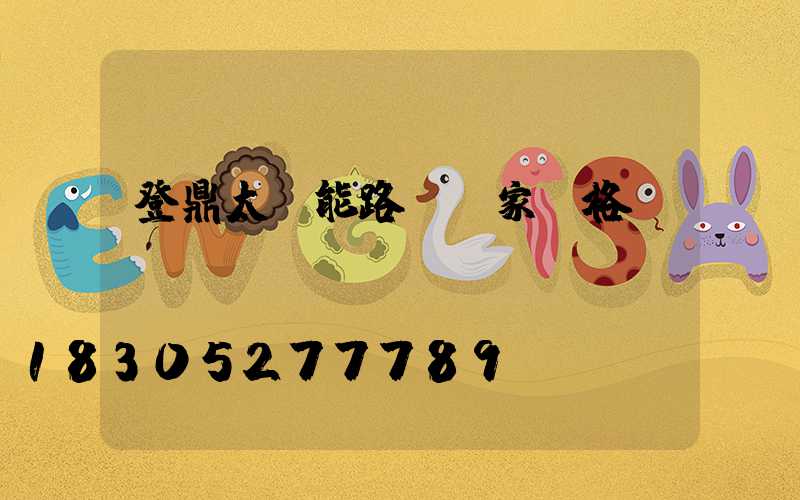 登鼎太陽能路燈廠家價格