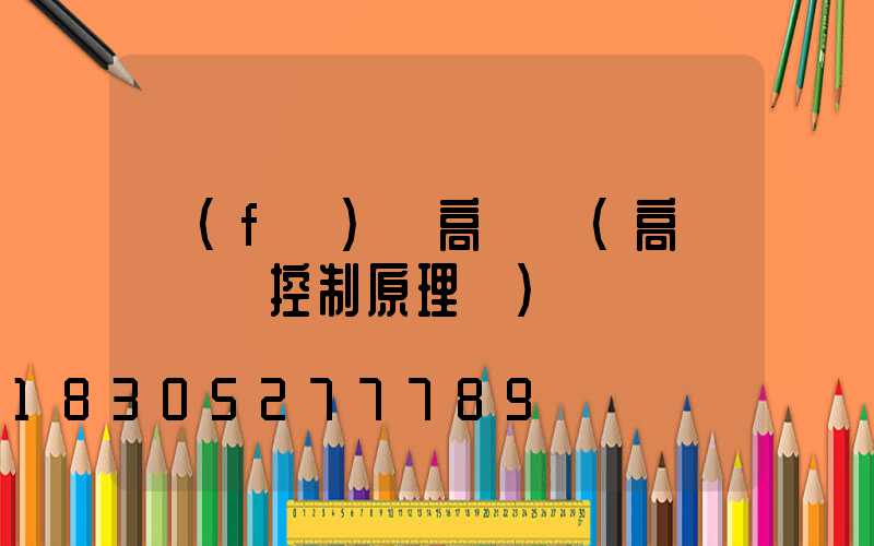 發(fā)電高桿燈(高桿燈電氣控制原理圖)