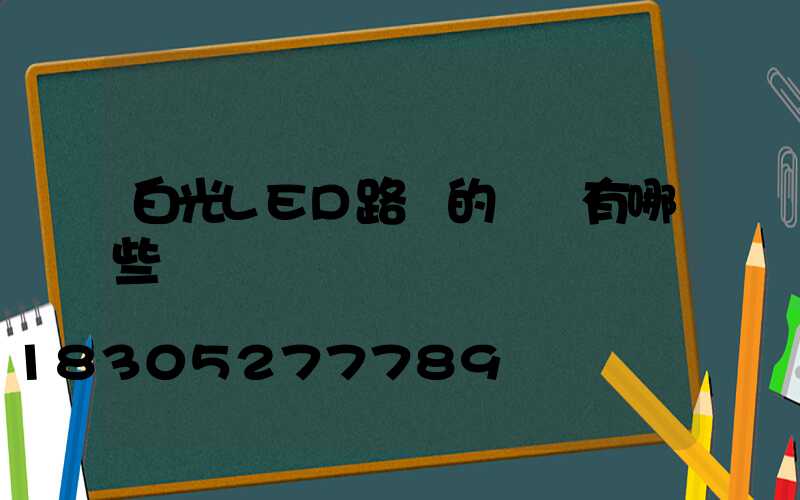 白光LED路燈的優點有哪些