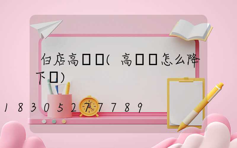 白店高桿燈(高桿燈怎么降下來)