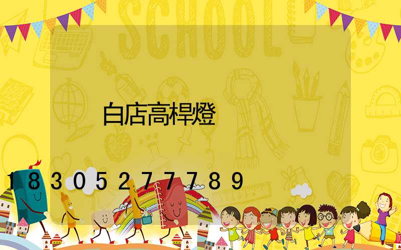 白店高桿燈