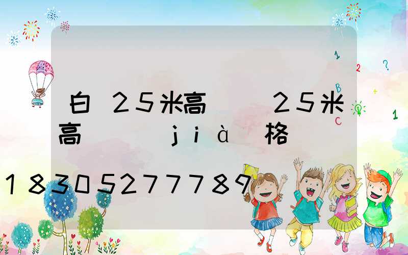 白銀25米高桿燈(25米高桿燈價(jià)格)