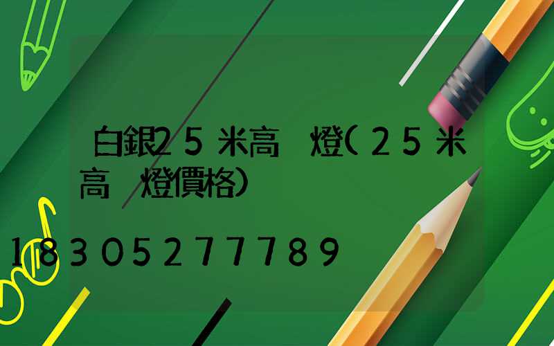 白銀25米高桿燈(25米高桿燈價格)