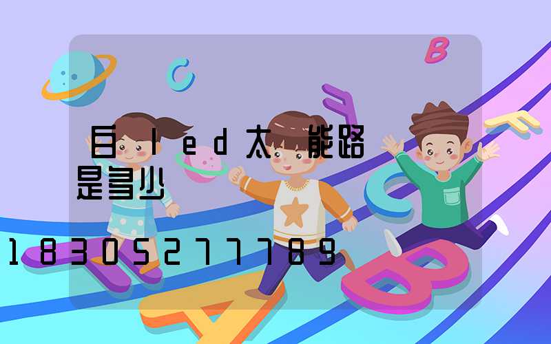 白銀led太陽能路燈價錢是多少