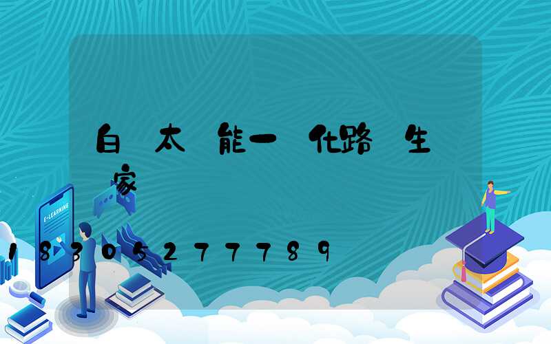 白銀太陽能一體化路燈生產廠家