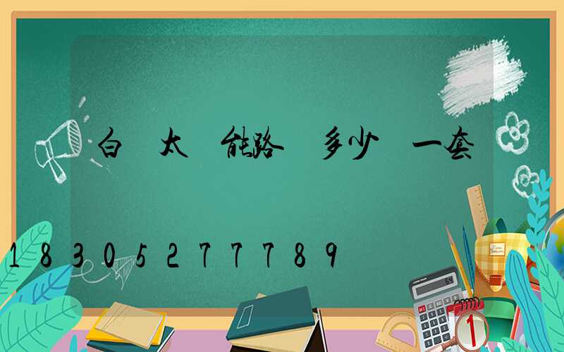 白銀太陽能路燈多少錢一套