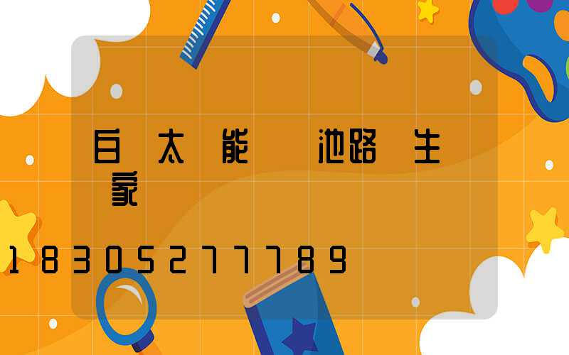 白銀太陽能鋰電池路燈生產廠家