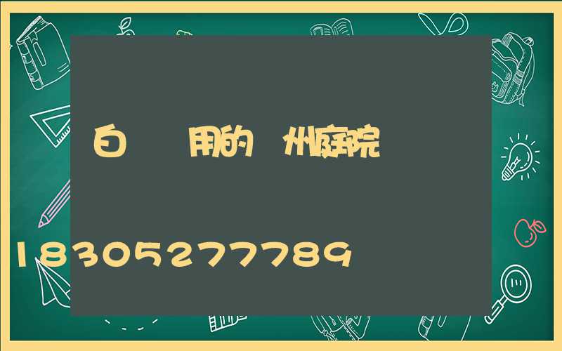 白銀實用的蘭州庭院燈