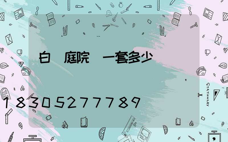 白銀庭院燈一套多少錢
