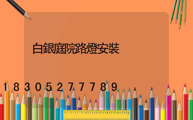 白銀庭院路燈安裝