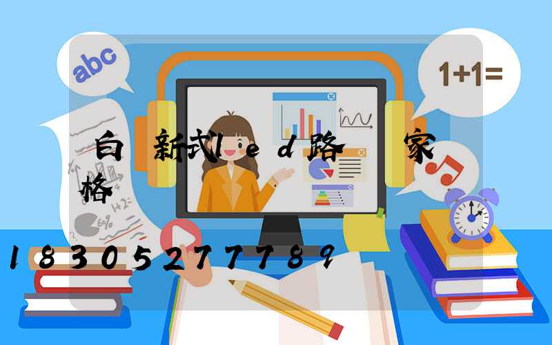 白銀新式led路燈廠家價格