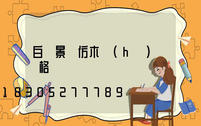 白銀景觀仿木護(hù)欄價格