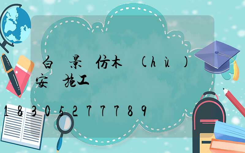 白銀景觀仿木護(hù)欄安裝施工