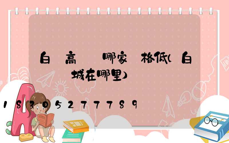 白銀高桿燈哪家價格低(白銀燈飾城在哪里)