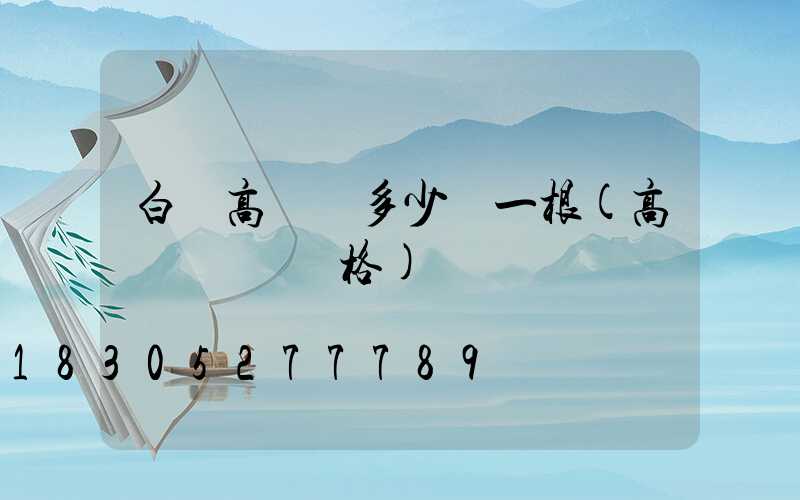 白銀高桿燈多少錢一根(高桿燈燈頭價格)