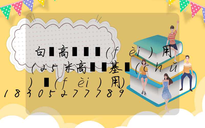 白銀高桿燈費(fèi)用(25米高桿燈基礎(chǔ)費(fèi)用)