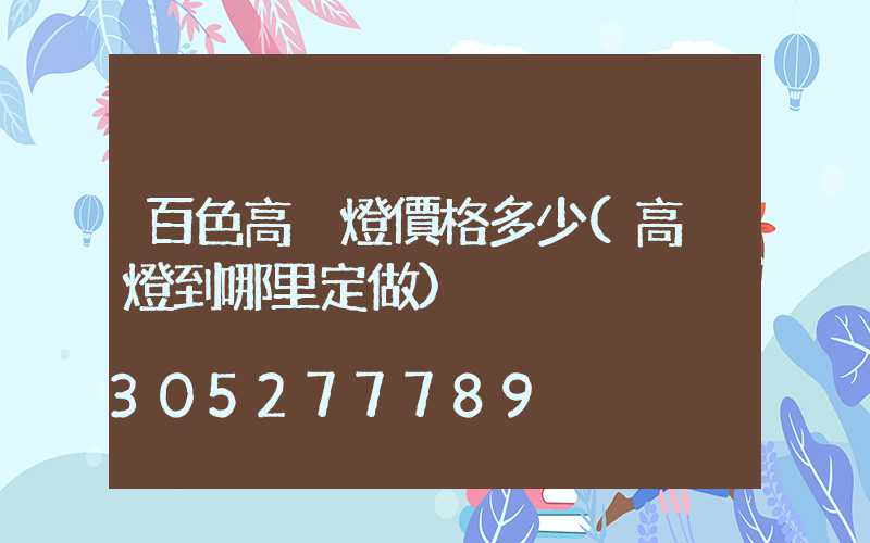 百色高桿燈價格多少(高桿燈到哪里定做)