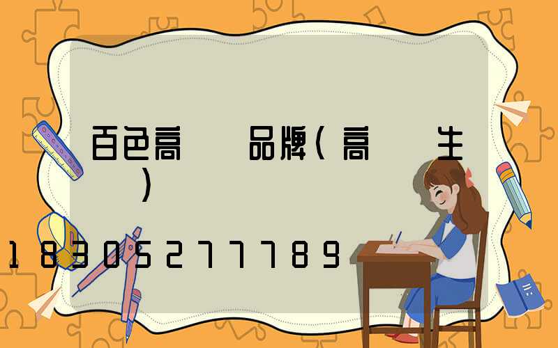 百色高桿燈品牌(高桿燈生產廠)
