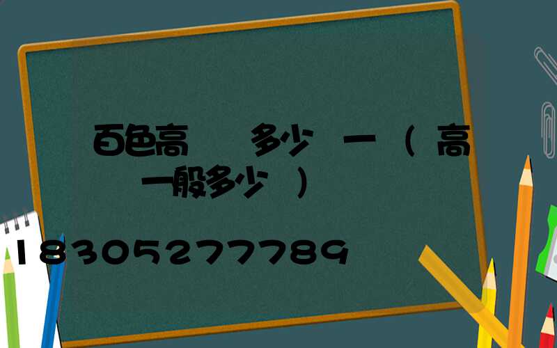 百色高桿燈多少錢一個(高桿燈一般多少錢)