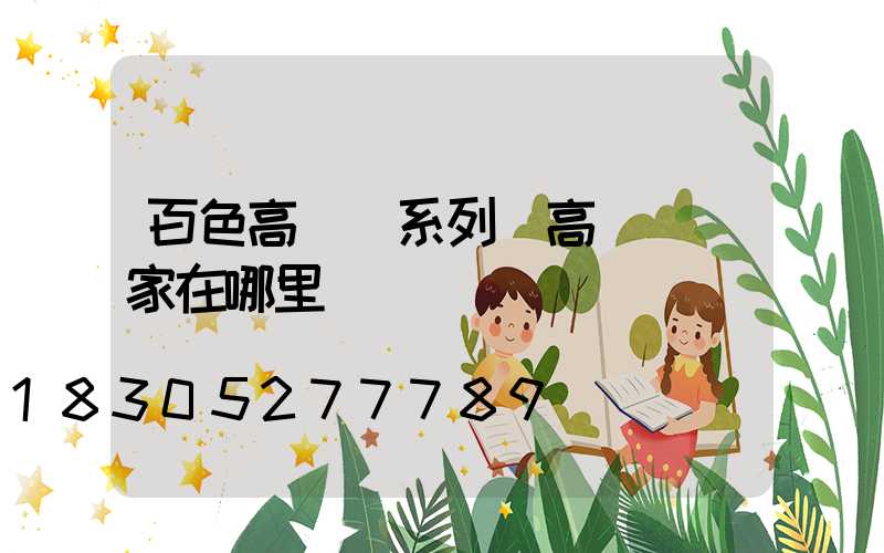百色高桿燈系列(高桿燈廠家在哪里)