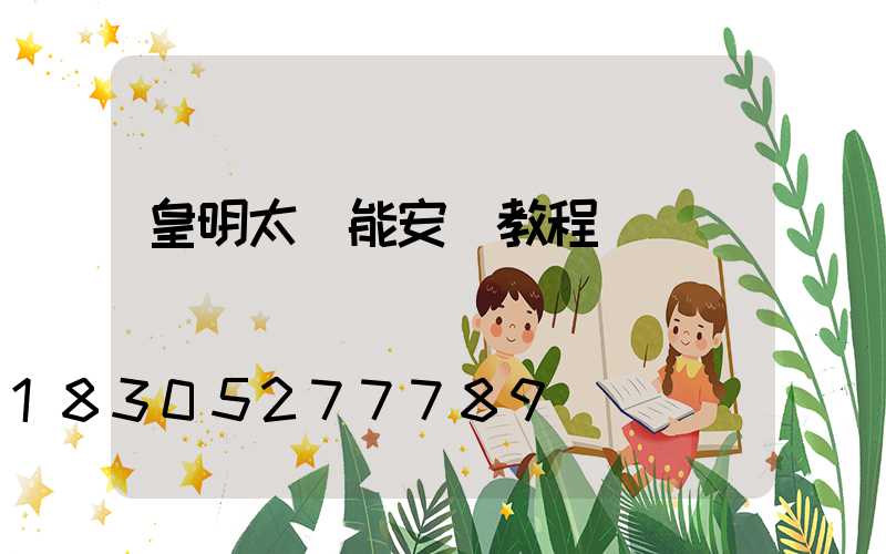 皇明太陽能安裝教程