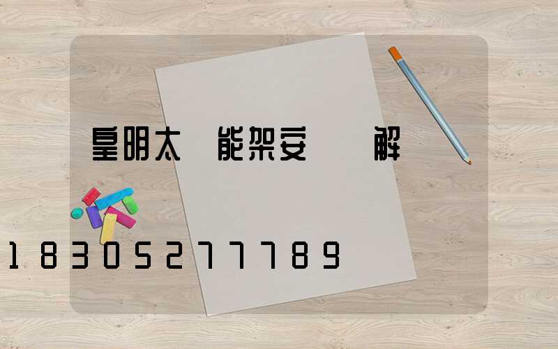 皇明太陽能架安裝圖解