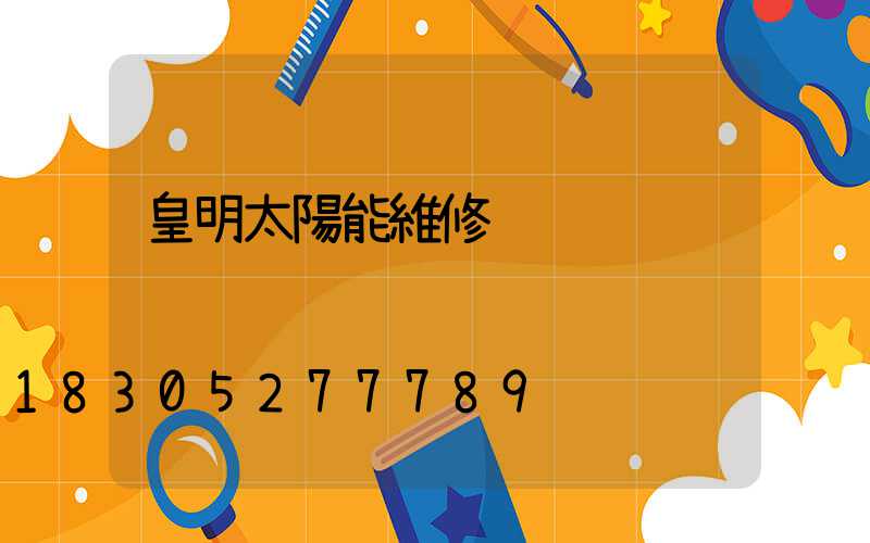 皇明太陽能維修