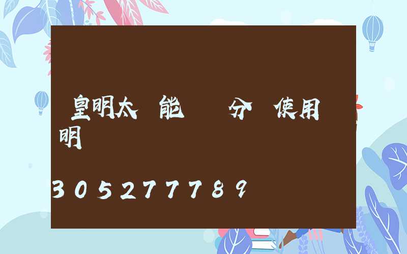 皇明太陽能陽臺分體使用說明