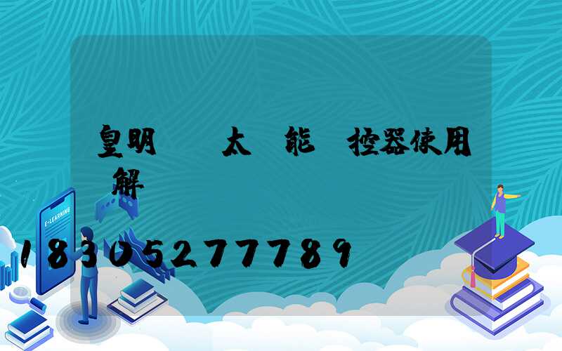 皇明陽臺太陽能溫控器使用圖解
