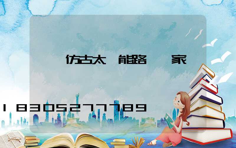 盂縣仿古太陽能路燈廠家