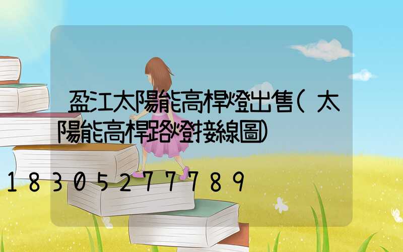 盈江太陽能高桿燈出售(太陽能高桿路燈接線圖)