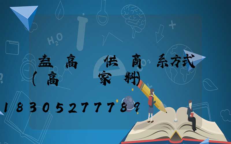 益陽高桿燈供應商聯系方式(高桿燈廠家資料)