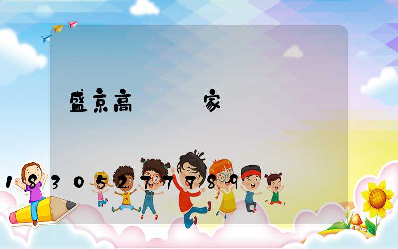 盛京高桿燈廠家