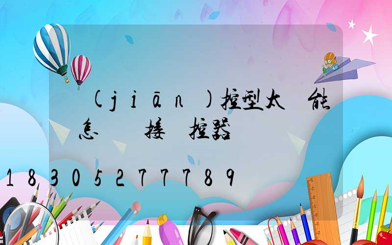 監(jiān)控型太陽能燈怎樣連接遙控器