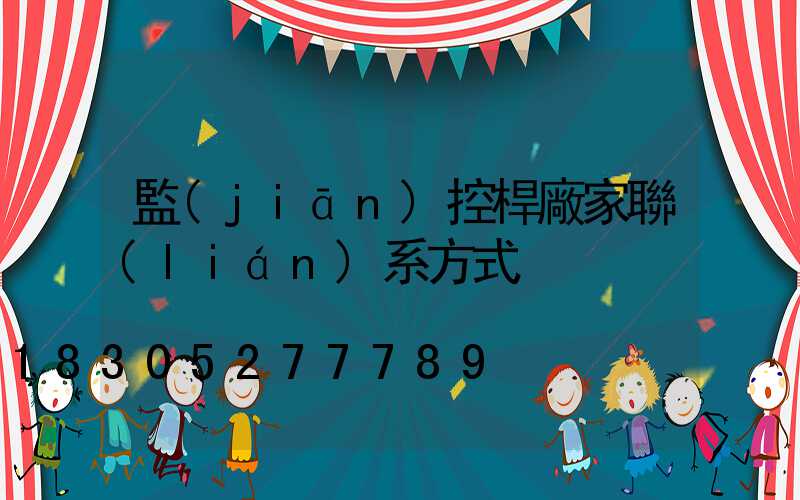監(jiān)控桿廠家聯(lián)系方式