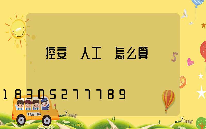 監控安裝人工費怎么算