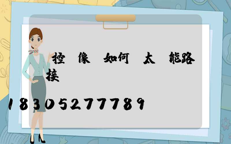 監控攝像頭如何從太陽能路燈接線
