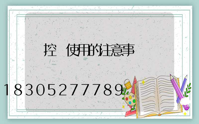 監控桿使用的注意事項