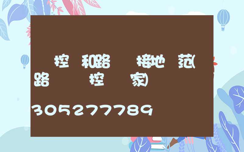 監控桿和路燈桿接地規范(路燈桿監控桿廠家)