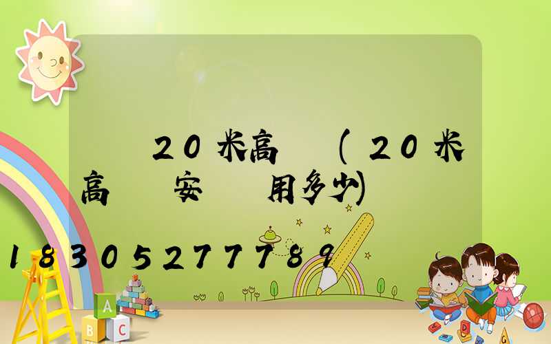 盧灣20米高桿燈(20米高桿燈安裝費用多少)