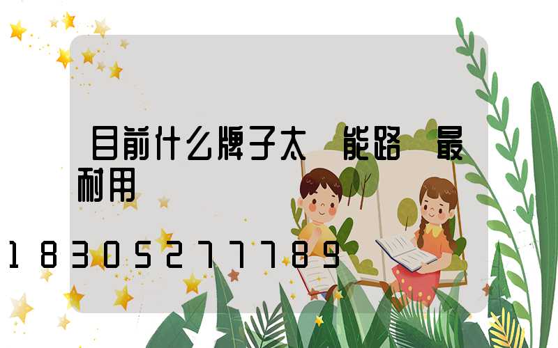 目前什么牌子太陽能路燈最耐用