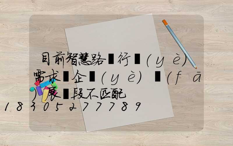目前智慧路燈行業(yè)需求與企業(yè)發(fā)展階段不匹配