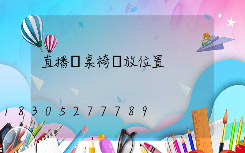 直播間桌椅擺放位置