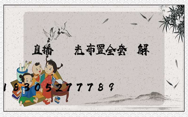 直播間燈光布置全套圖解