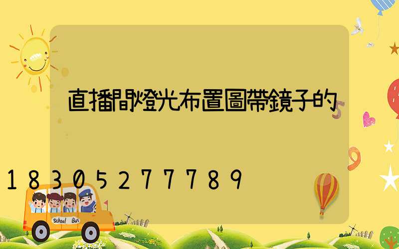 直播間燈光布置圖帶鏡子的